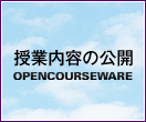 同志社大学オープンコースウェア-授業内容の公開