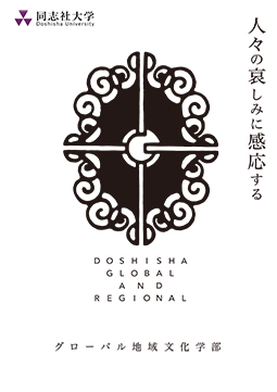 グローバル地域文化学部パンフレット