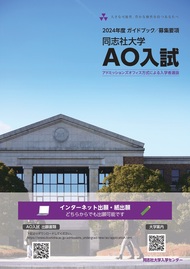 AO入試ガイドブック 2024