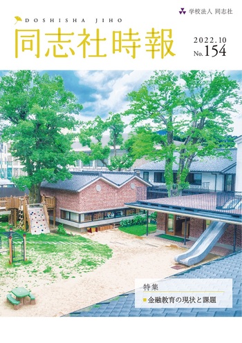 同志社時報154号　表紙