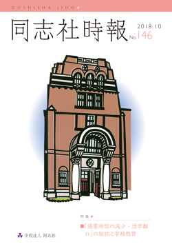 同志社時報146号　表紙