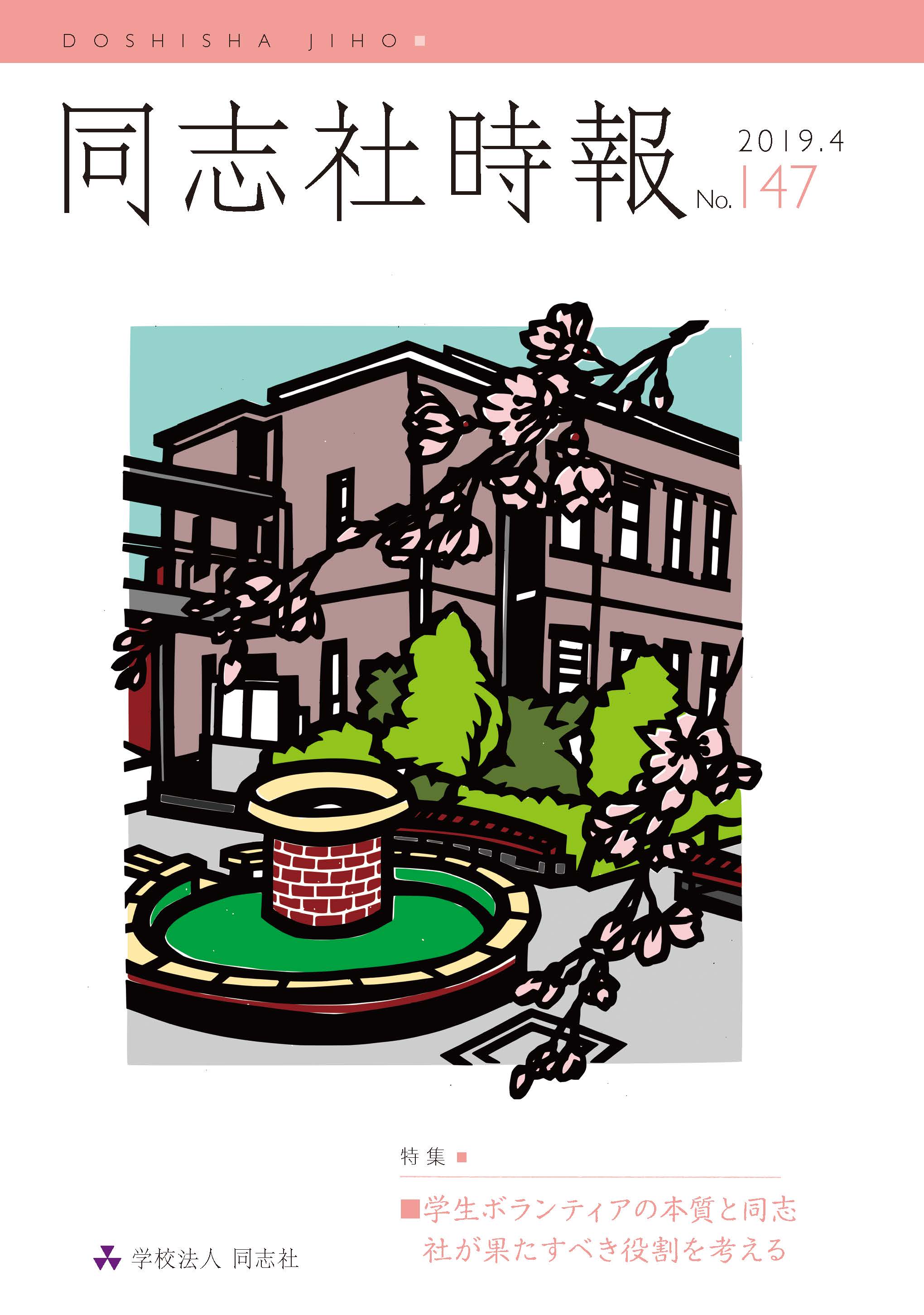 同志社時報146号　表紙