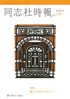 同志社時報(149号)|大学紹介|同志社大学 同志社女子校 学園祭2004