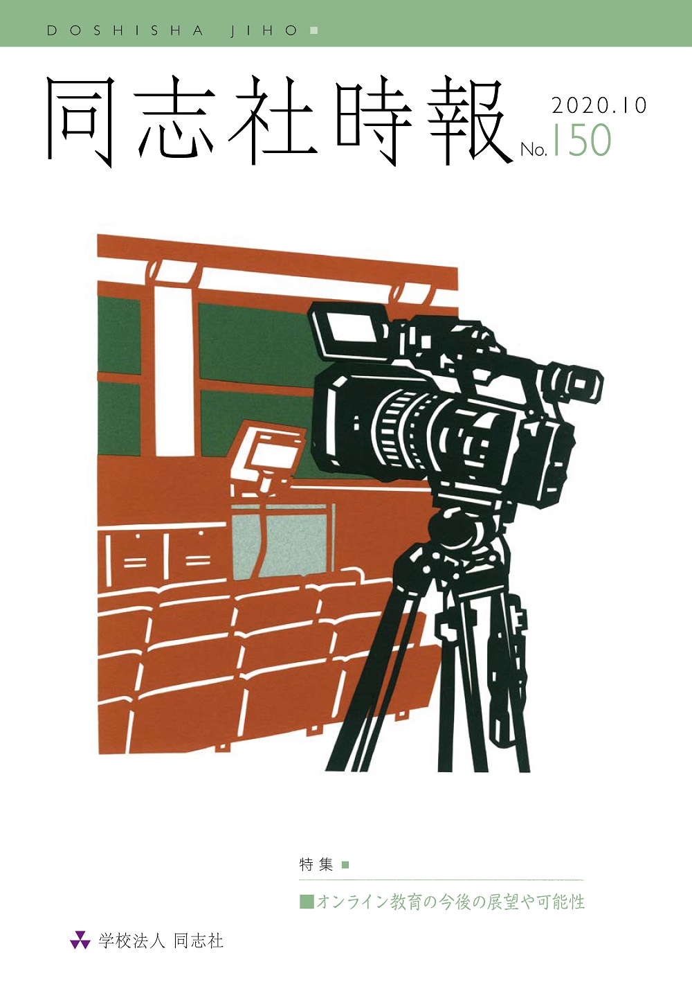 同志社時報150号　表紙