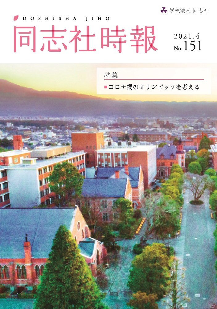 同志社時報151号　表紙