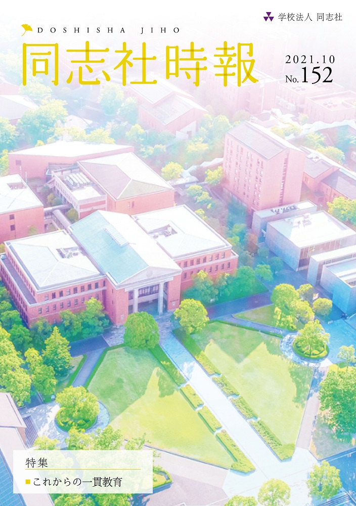 同志社時報152号　表紙