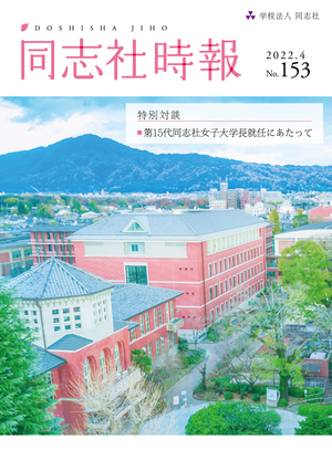 同志社時報153号　表紙