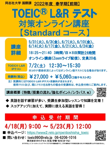 2022年度春学期（前期）TOEIC®L&Rテスト対策オンライン講座（Standardコース）