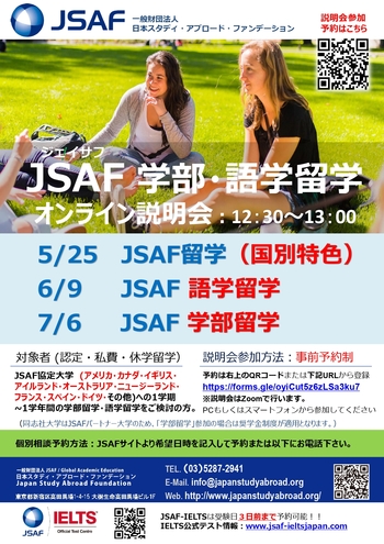 2022年5月-7月JSAF留学オンライン説明会