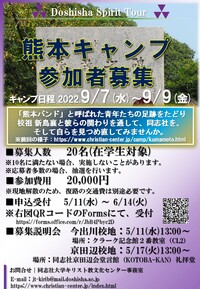 熊本キャンプ～Doshisha Spirit Tour～、おしらせ
