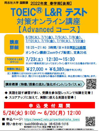 2022年度春学期（後期）TOEIC®L&Rテスト対策オンライン講座（Advancedコース）