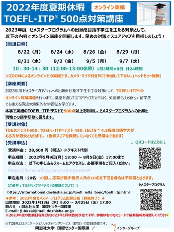 2022年度夏期休暇TOEFL ITP®500点対策講座