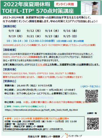 2022年度夏期休暇TOEFL ITP®570点対策講座