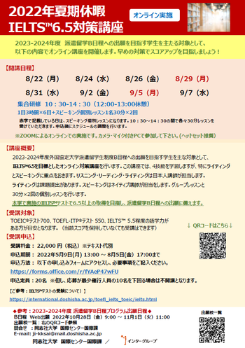 2022年度夏期休暇IELTS6.5対策講座
