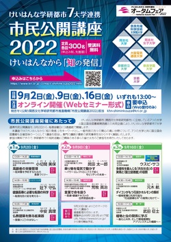 2022年度市民公開講座　案内チラシ