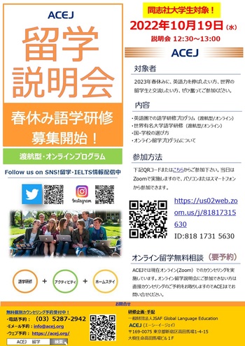 ACEJ春休み語学研修留学説明会