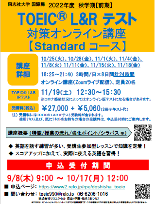 2022年度秋学期前期 TOEIC®L&Rテスト対策オンライン講座（Standardコース）