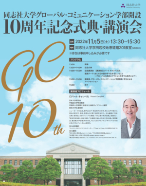 ＧＣ学部10周年記念講演会