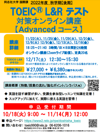 2022年度秋学期後期 TOEIC®L&Rテスト対策オンライン講座（Advancedコース）