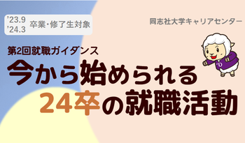 今から始められる24卒の就職活動 第2回就職ガイダンス