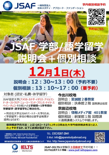 JSAF 学部/語学留学 説明会＋個別相談