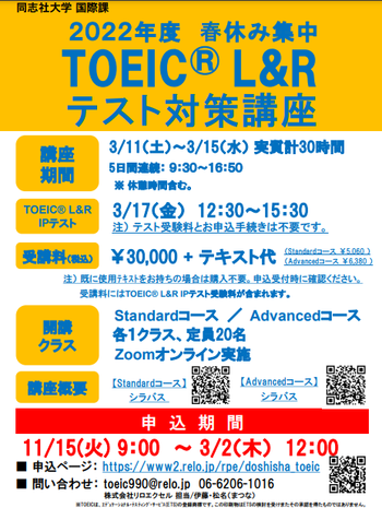 2022年度春休み集中 TOEIC®L&Rテスト対策オンライン講座（Standard/Advancedコース）