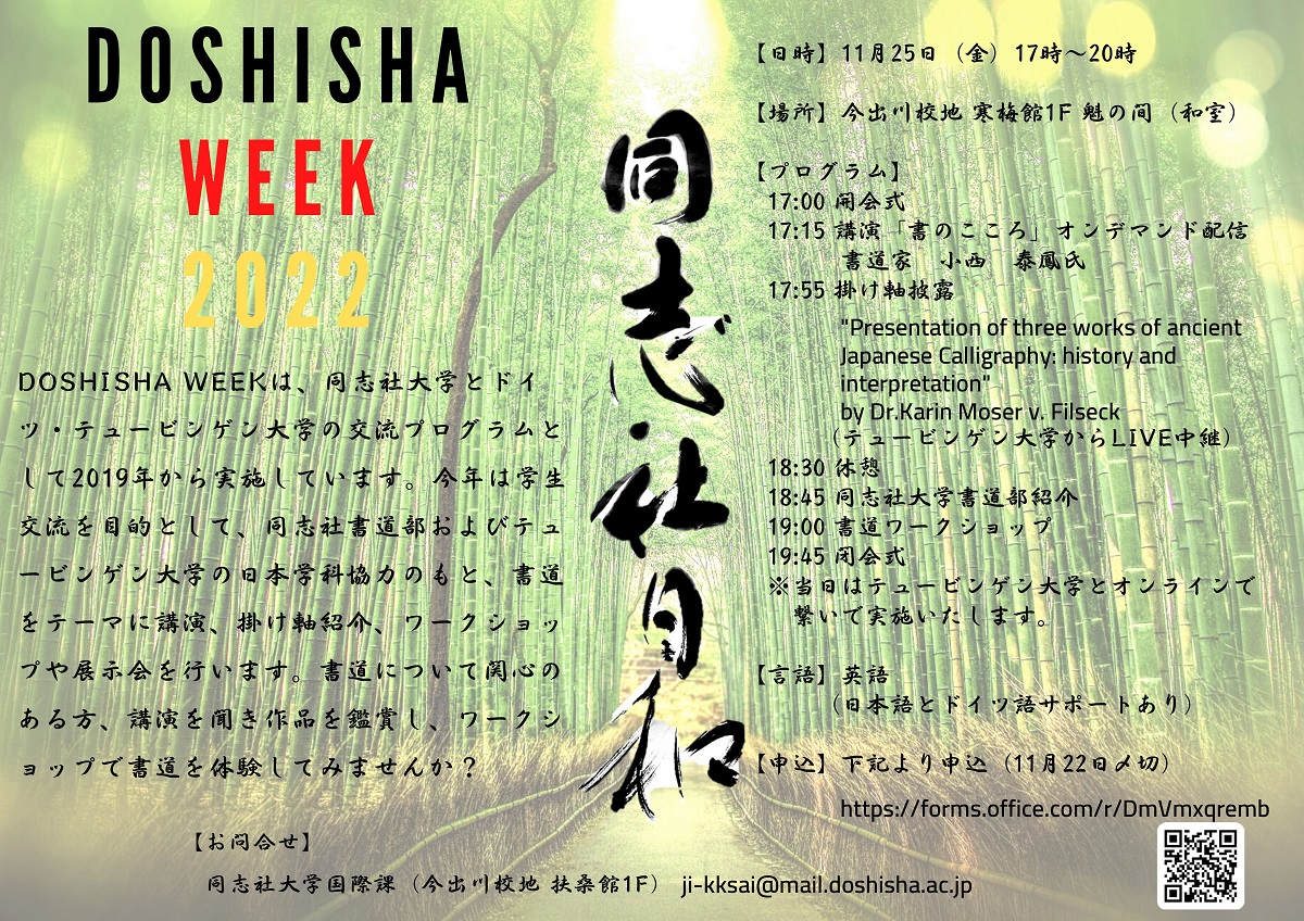 Doshisha Week 2022を開催します！ ｜イベント一覧｜同志社大学