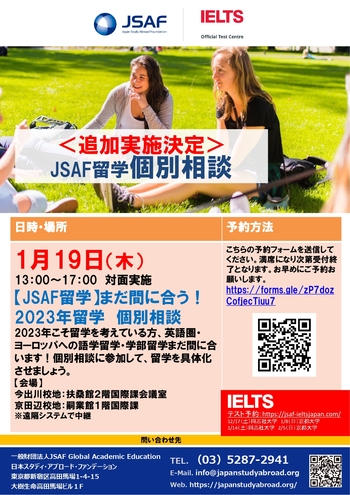 2023年1月JSAF留学個別相談