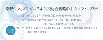 京都シンポジウム：日本外交総合戦略の中のソフトパワー