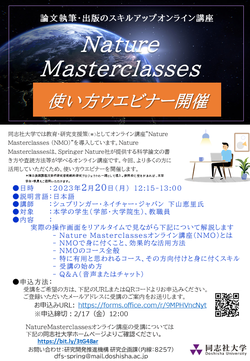 Nature Masterclasses使い方ウェビナー開催案内