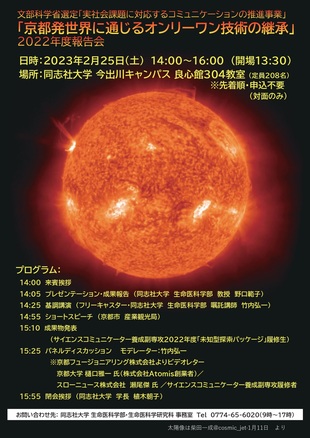 文部科学省選定「実社会課題に対応するコミュニケーションの推進事業」「京都発世界に通じるオンリーワン技術の継承」2022年度報告会