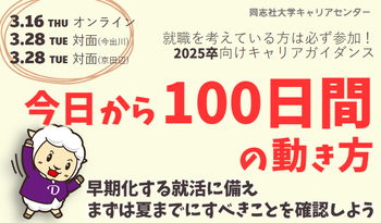 今日から100日間の動き方 キャリアガイダンス