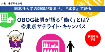 OBOG社員が語る「働く」とは？＠東京サテライト・キャンパス