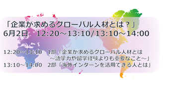 セミナー「企業が求めるグローバル人材とは？」