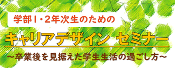学生生活デザインセミナー