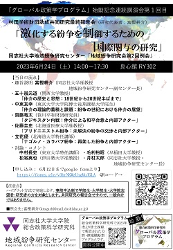 「激化する紛争を制御するための国際関与の研究」講演会広報チラシ