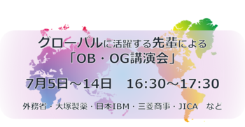 グローバルに活躍する先輩によるOB・OG講演会