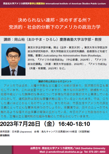 アメリカ研究所春季公開講演会『決められない連邦・決めすぎる州？』