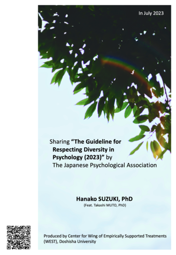心理学における多様性尊重のためのガイドライン（日本心理学会, 2023）を読む