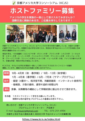 【京都アメリカ大学コンソーシアム】ホストファミリー募集