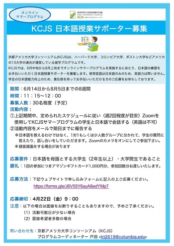 KCJS日本語授業サポーター募集