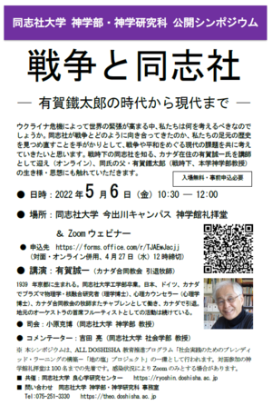 神学部シンポジウム「戦争と同志社」