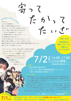 京丹後市・間人（たいざ）にて ワークショップ『寄って たかって たいざ』チラシ表