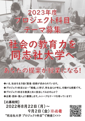 同志社大学2023年度プロジェクト科目 テーマ募集のお知らせ