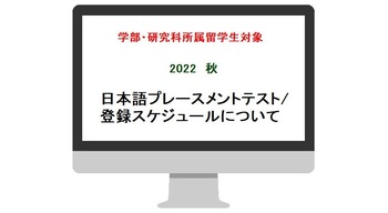 日本語プレースメントテスト／登録スケジュールについて