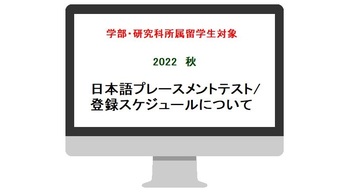 日本語プレースメントテスト/登録スケジュールについて