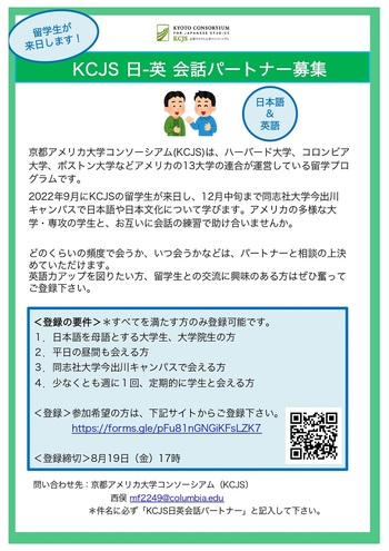 【KCJS】2022年9月中旬開始　日-英会話パートナー募集