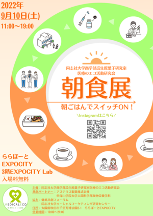 創立100周年の商学部生が「医療のエコ活動」で人生100年時代を切り拓く 『世界の朝食展』を開催！