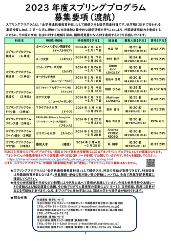 2023年度スプリングプログラム【英語・初修】募集要項（渡航）