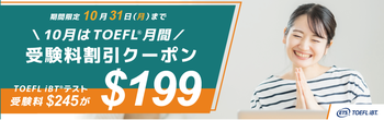 10月申込限定_TOEFL-iBT受験料割引クーポンキャンペーン